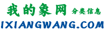 我的象网信息网